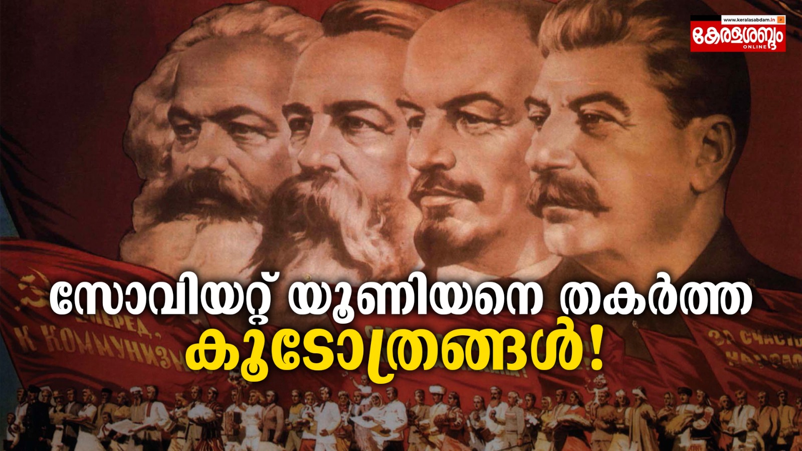സോവിയറ്റ് യൂണിയനിലെ രഹസ്യങ്ങൾ